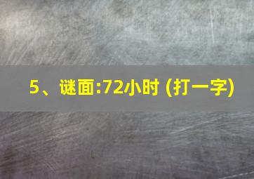 5、谜面:72小时 (打一字)